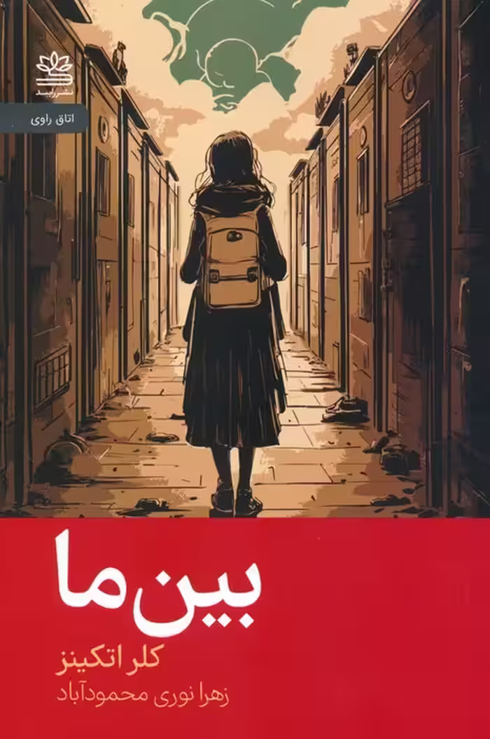 بین ما - ناشربوک | خرید آنلاین کتاب