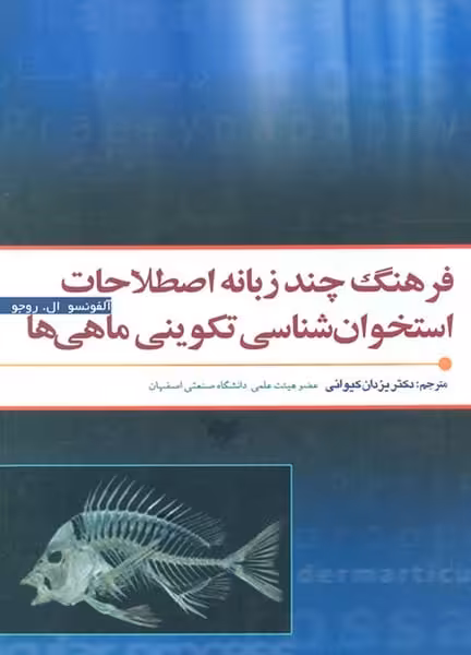 فرهنگ چند زبانه استخوان شناسی تکوینی ماهی ها - کتاب‌فروشی کوچه کتاب