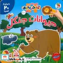 خرید کتاب حیوانات جنگل از اولین کتاب آهن ربایی من 12 | ایده بوک