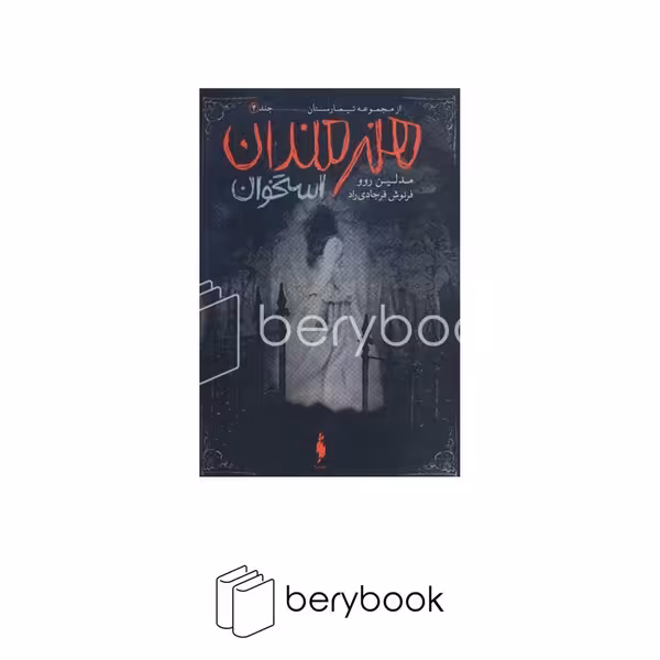 کتاب مجموعه تیمارستان 4 / هنرمندان استخوان / شومیز / باژ