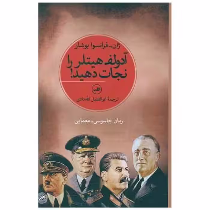 کتاب آدولف هیتلر را نجات دهید اثر ژان فرانسوا بوشار