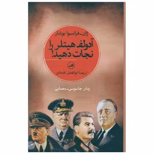 کتاب آدولف هیتلر را نجات دهید اثر ژان فرانسوا بوشار