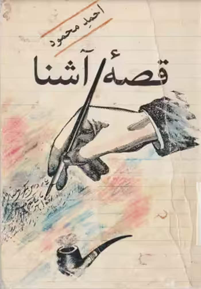 دانلود رایگان کتاب قصه آشنا با فرمت pdf