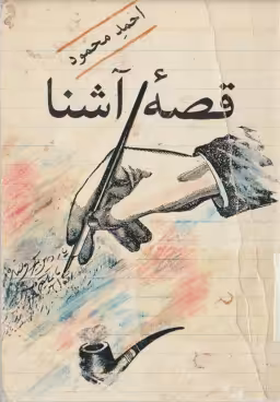 دانلود رایگان کتاب قصه آشنا با فرمت pdf