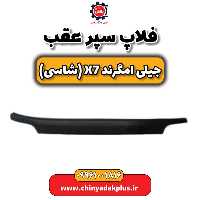 فلاپ سپر عقب جیلی امگرند X7 (شاسی)