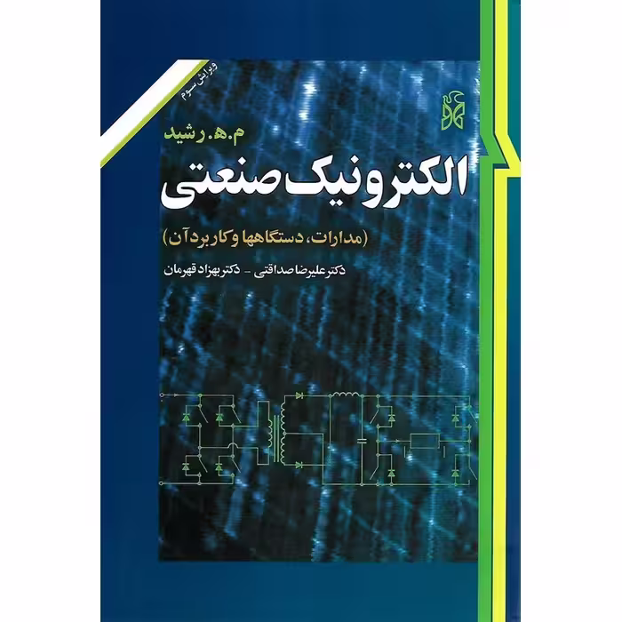 الکترونیک صنعتی (ویرایش سوم)
