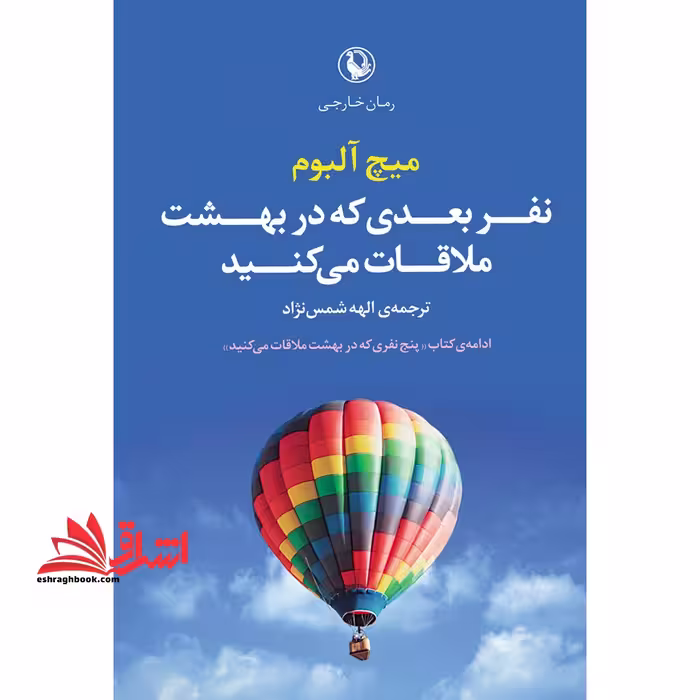 نفر بعدی که در بهشت ملاقات می کنید - فروشگاه کتاب اشراق
