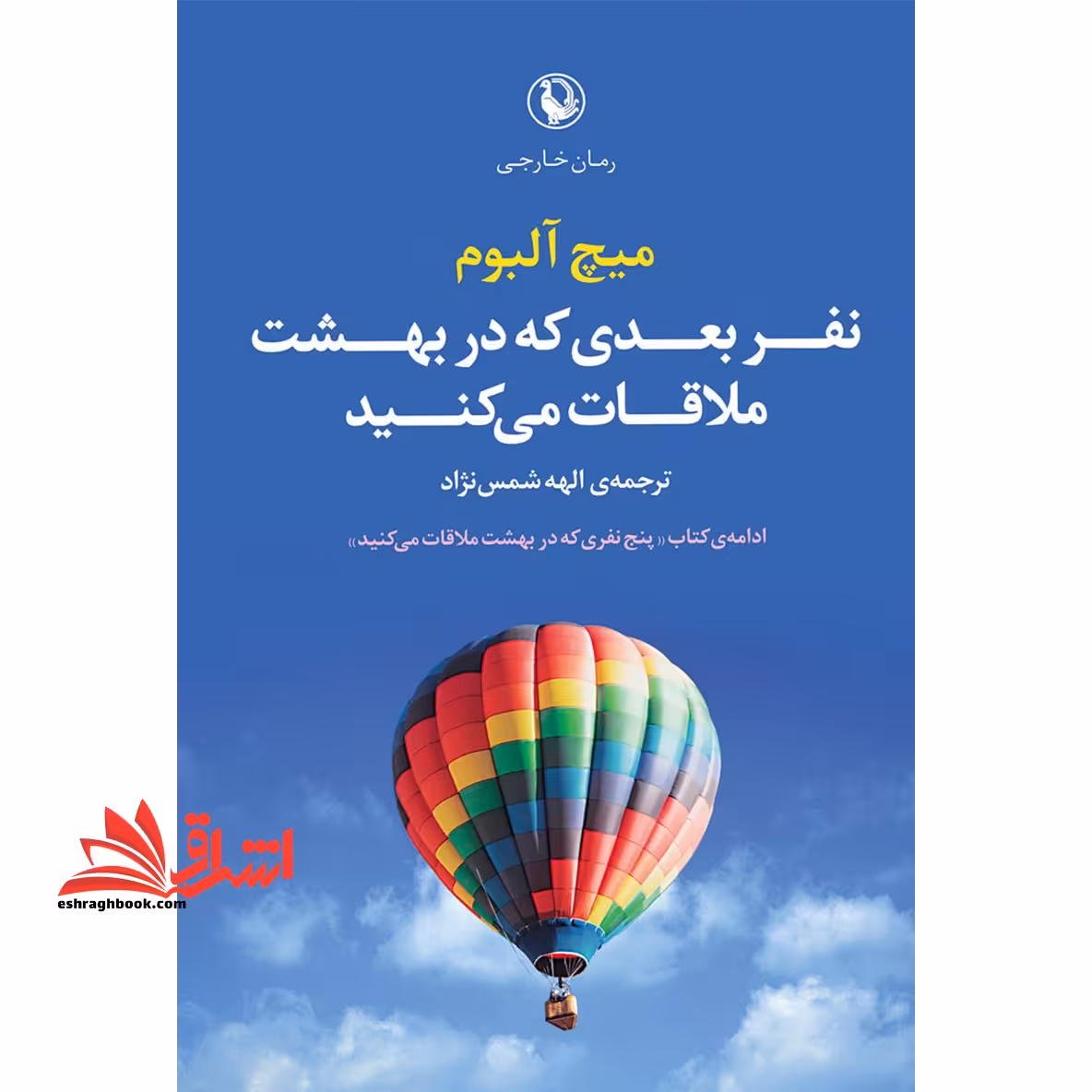 نفر بعدی که در بهشت ملاقات می کنید - فروشگاه کتاب اشراق