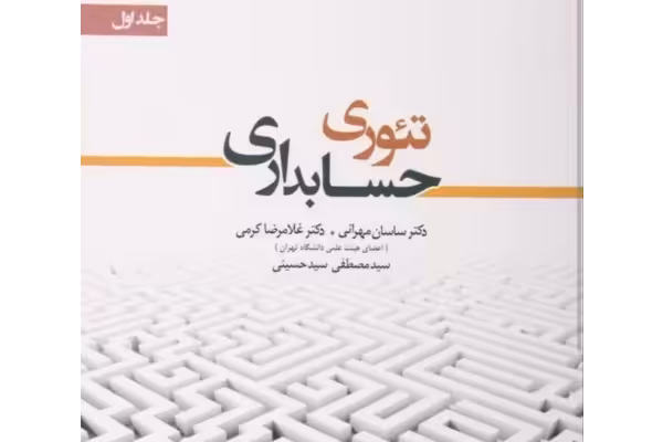 PDFکتاب تئوری حسابداری یک تالیف دکتر ساسان مهرانی و دکتر کرمی - کتابخانه مجازی واتیکان