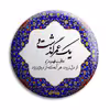 پیکسل پرمانه طرح شعر یک عمر گذشت کد pm.5788