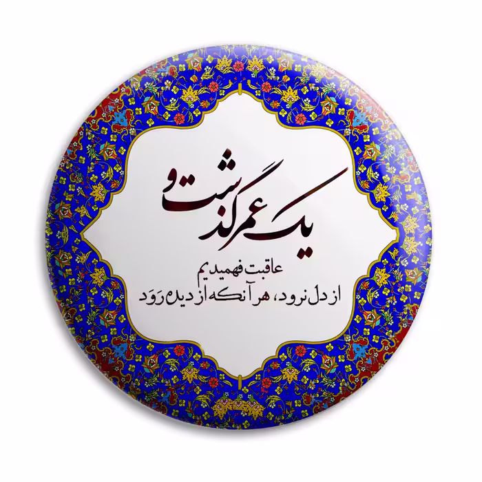 پیکسل پرمانه طرح شعر یک عمر گذشت کد pm.5788