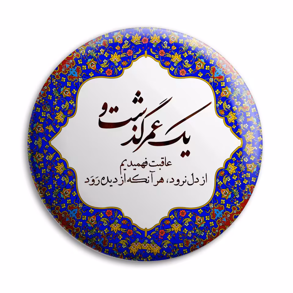 پیکسل پرمانه طرح شعر یک عمر گذشت کد pm.5788