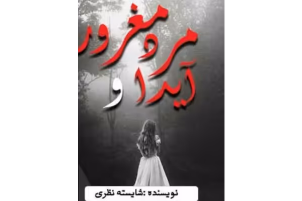 رمان آیدا ومرد مغرور - کتابخانه مجازی واتیکان