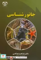قیمت و خرید کتاب جانور شناسی اثر ابراهیم چراغی | ایده بوک