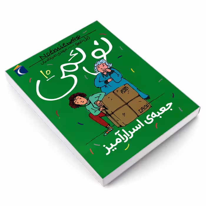 کتاب نوئمی 10 جعبه ی اسرار آمیز اثر ژیل تیبو نشر محراب قلم