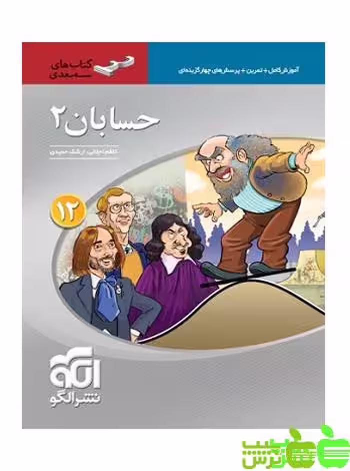 حسابان دوازدهم سه بعدی الگو - سیب ترش - SibTorsh | خرید با تخفیف ویژه