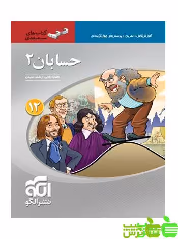 حسابان دوازدهم سه بعدی الگو - سیب ترش - SibTorsh | خرید با تخفیف ویژه