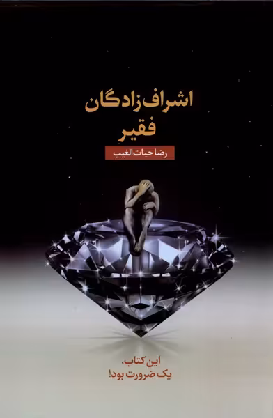اشراف زادگان فقیر