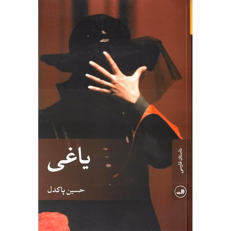 یاغی