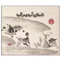 کتاب داستان آب و مرکب اثر لی چینگ یه انتشارت هندونه