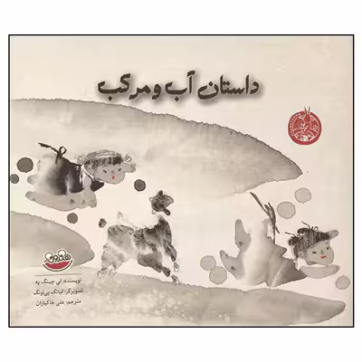 کتاب داستان آب و مرکب اثر لی چینگ یه انتشارت هندونه