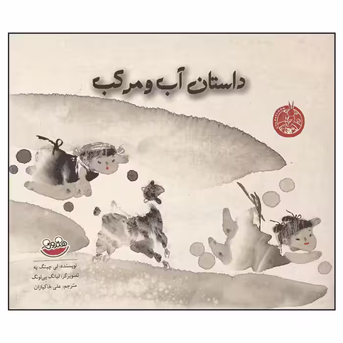 کتاب داستان آب و مرکب اثر لی چینگ یه انتشارت هندونه