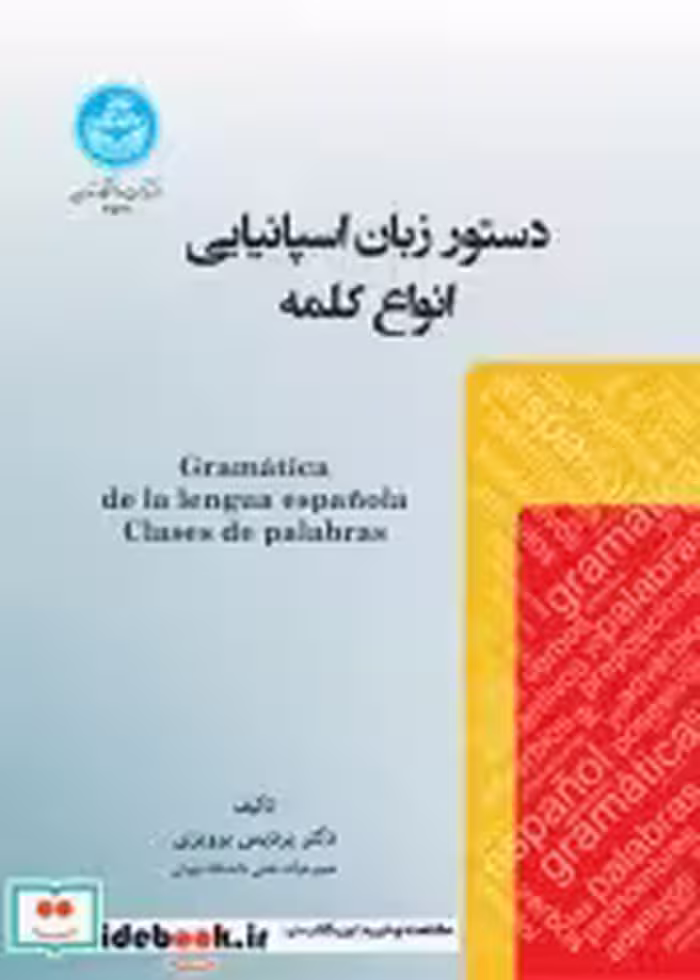 قیمت و خرید کتاب دستور زبان اسپانیایی اثر دکتر پردیس پرویزی | ایده بوک