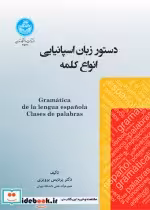 قیمت و خرید کتاب دستور زبان اسپانیایی اثر دکتر پردیس پرویزی | ایده بوک