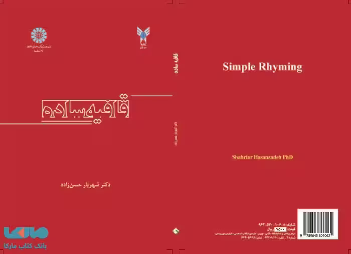 قافیه ساده نشر سمت