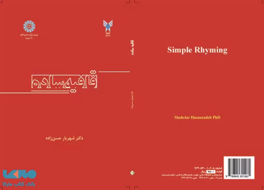 قافیه ساده نشر سمت