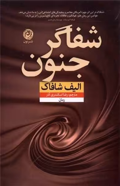 شفاگر جنون - کتاب‌فروشی کوچه کتاب