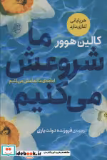 قیمت و خرید کتاب ما شروعش می کنیم نشر جامی | ایده بوک