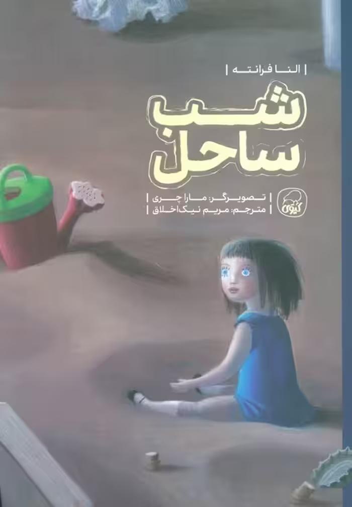 شب ساحل - ناشربوک | خرید آنلاین کتاب