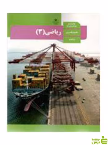 ریاضی 3 دوازدهم تجربی - سیب ترش - SibTorsh تخفیف ویژه