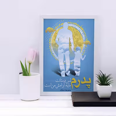 تابلو مدل هدیه روز پدر کد YF2143