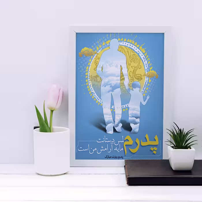 تابلو مدل هدیه روز پدر کد YF2143