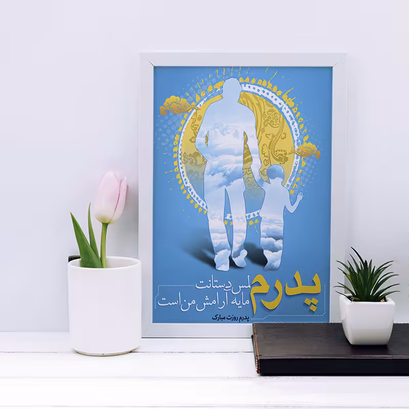 تابلو مدل هدیه روز پدر کد YF2143