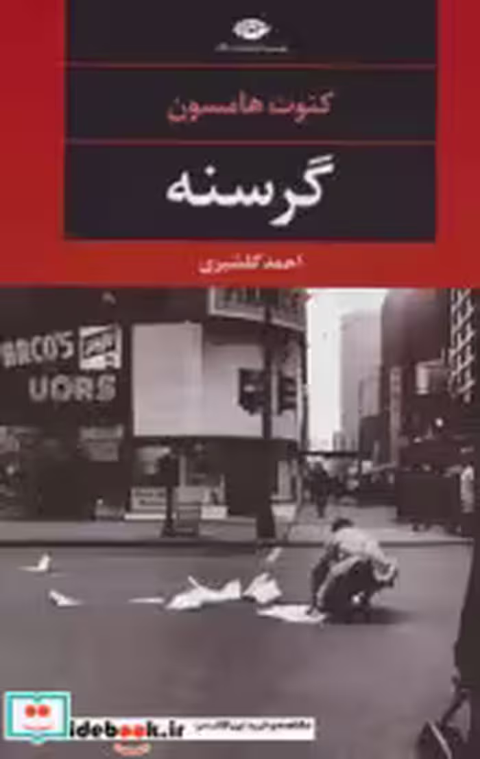 قیمت و خرید کتاب گرسنه نشر نگاه اثر کنوت هامسون | ایده بوک