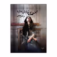 کتاب این زن پایان ندارد اثر نرگس نجمی انتشارات نامه مهر 