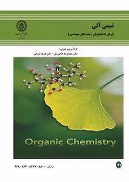 شیمی آلی 131 - کتاب‌فروشی کوچه کتاب