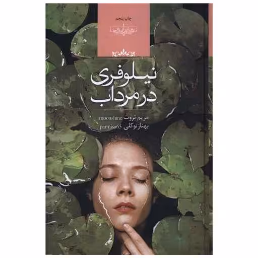 کتاب نیلوفری در مرداب اثر مریم ثروت ، بهناز توکلی