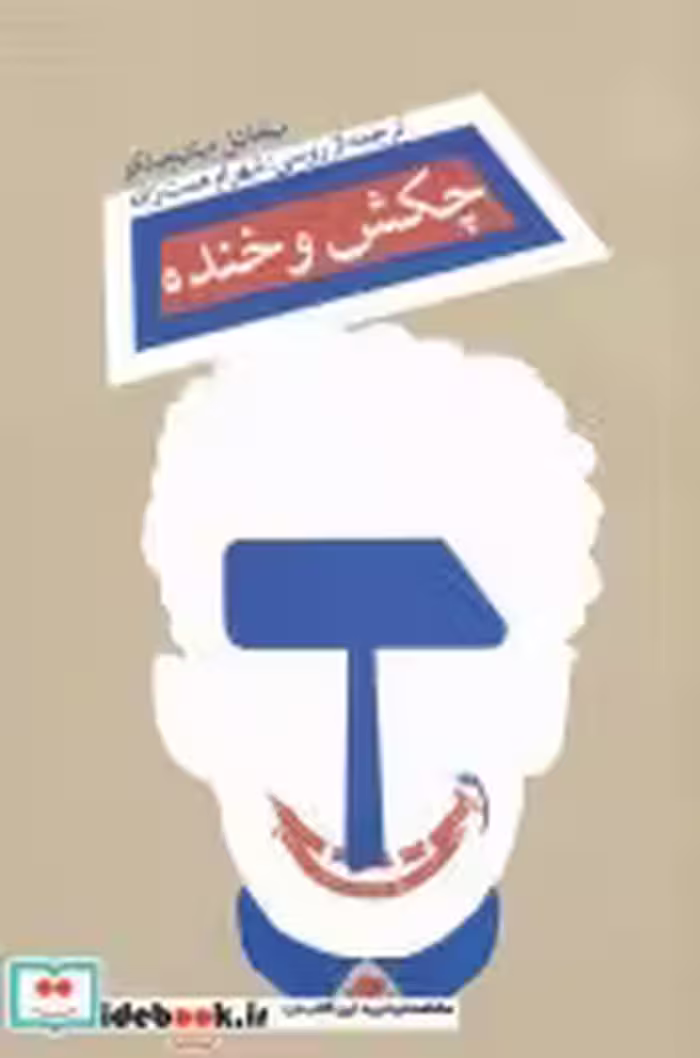 قیمت و خرید کتاب چکش و خنده اثر میخائیل میلنیچینکو | ایده بوک