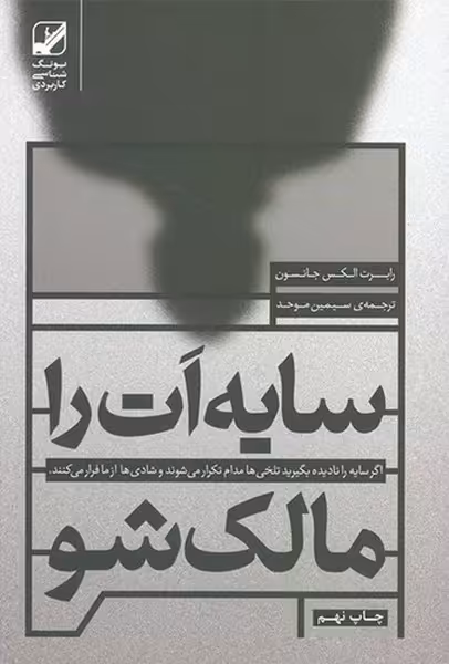 سایه ات را مالک شو - کتاب‌فروشی کوچه کتاب