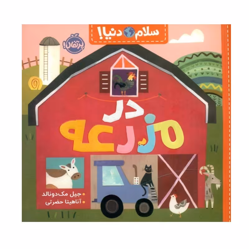کتاب در مزرعه اثر جيل مك دونالد انتشارات پرتقال