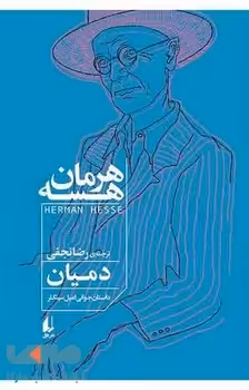 دمیان: داستان جوانی امیل سینکلر و تفسیر دمیان | مرکز فرهنگی آبی