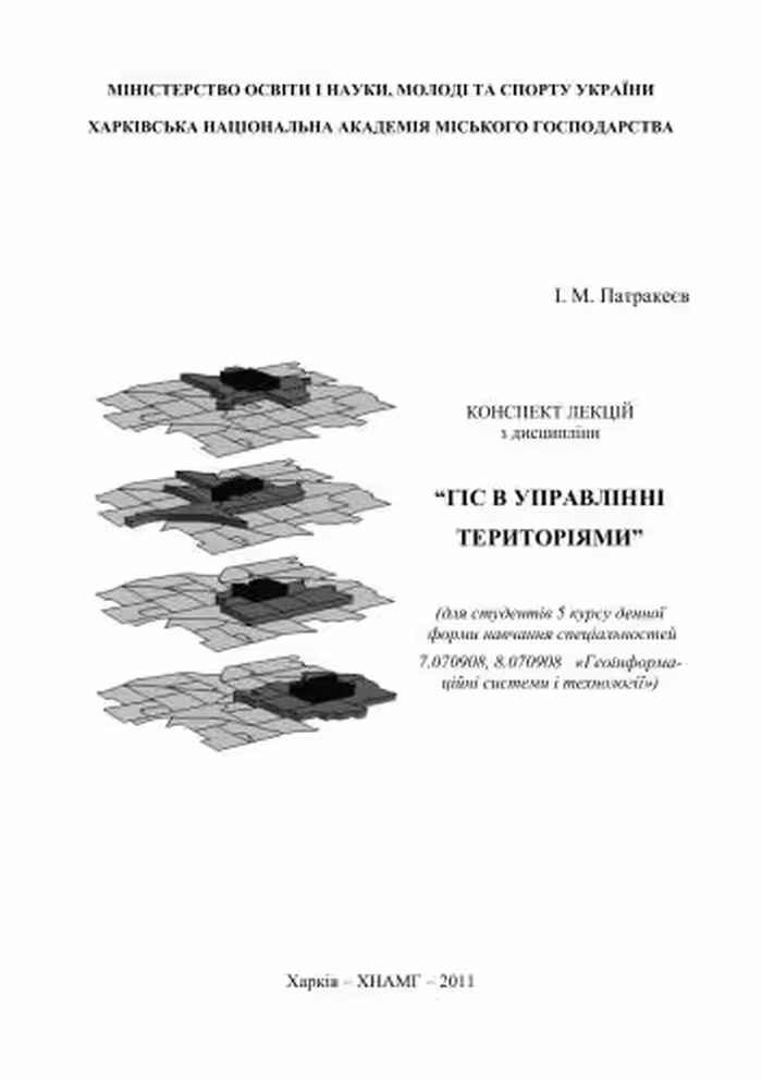 خرید و دانلود نسخه کامل کتاب ГІС в управлінні територіями