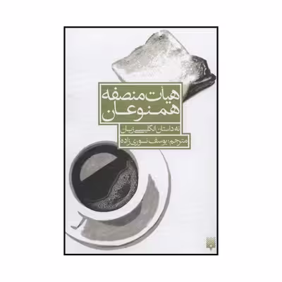 کتاب هیات منصفه همنوعان اثر جان برنساید و دیگران انتشارات پیدایش