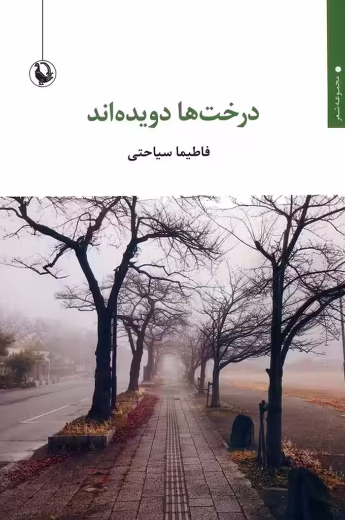 درخت ها دویده اند - ناشربوک | خرید آنلاین کتاب