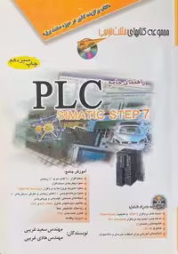 راهنمای جامع PLC7 (آفرنگ) - کتاب‌فروشی کوچه کتاب