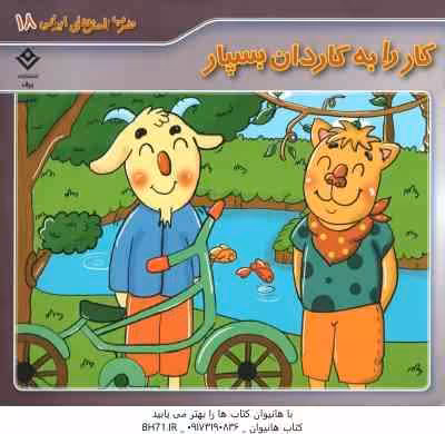 کار را به کاردان بسپار ( الهام چروی ) ضرب المثل های ایرانی 18